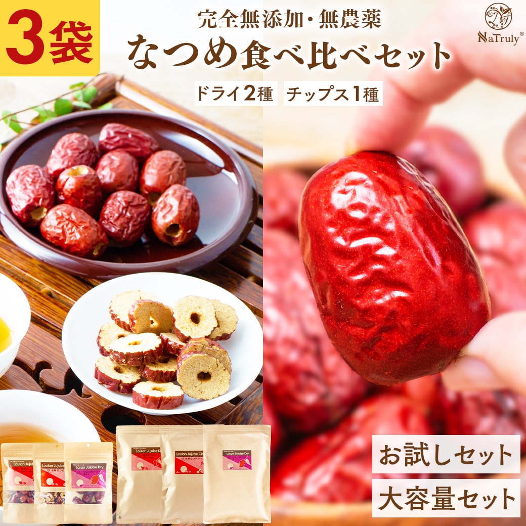 【 セット割引き 】 なつめ 大容量 3種セット 送料無料 750g 230g ( 楼蘭ドライ種なし 楼蘭なつめチップス 大なつめドライ種あり ) なつめチップ 砂糖不使用 無農薬 無添加 オーガニック 鉄分 葉酸 食物繊維 ノンフライ 薬膳 カリウム 女性