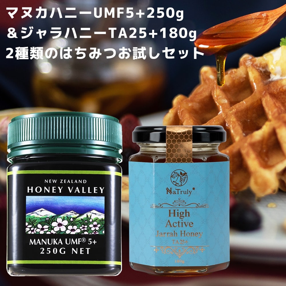 ニュージーランド産 マヌカハニー UMF5 250gとオーストラリア産 ジャラハニーTA25 180gのお試しセット/はちみつ/ハチミツ （100 Pure New Zealand Honey)社 マヌカ HLS_DU RCP