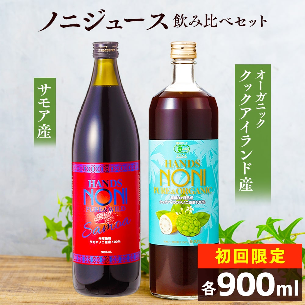 [ お試しセット 送料無料 お一人様3セットまで ] ノニジュース 飲み比べセット 900mL 2本 有機JAS認証 オーガニック 3ヶ月熟成 ノニジュース [ クックアイランド産 ] ＆ 半年熟成 ノニジュース [ サモア産 ] 無添加 無着色 100% 天然のノニジュースのサムネイル