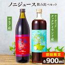 [ お試しセット 送料無料 お一人様3セットまで ] ノニジュース 飲み比べセット 900mL 2本 有機JAS認証 オーガニック 3ヶ月熟成 ノニジ..