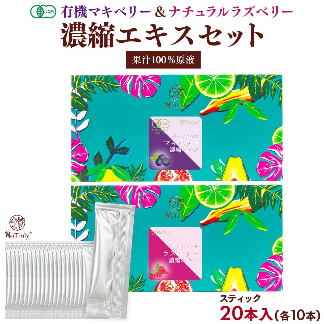 樂天商城 - ラズベリー マキベリー 濃縮エキス お試し 食べ比べ 2種セット 各3g×10本(合計20本) スティック 個包装 オーガニック 無添加 無着色 木苺 フランボワーズ エラグ酸 ポリフェノール 抗酸化 アントシアニン スーパーフード