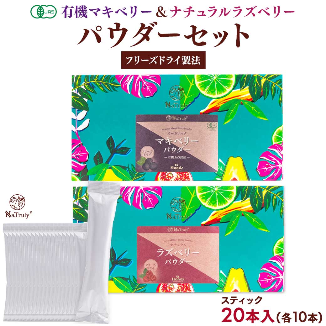 【セット割740円OFF】 ラズベリー マキベリー パウダー お試し 食べ比べ 2種セット 各3g× ...