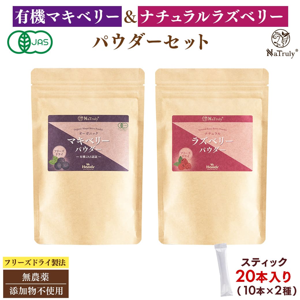 楽天マヌカハニーと健康食品のハンズラズベリー マキベリー パウダー 2種セット （ 3g×20本 ） スティック 個包装 粉末 オーガニック 無添加 無着色 木苺 フランボワーズ エラグ酸 ポリフェノール 抗酸化 アントシアニン スーパーフード 健康食品 健康 美容 ナトゥリー NaTruly