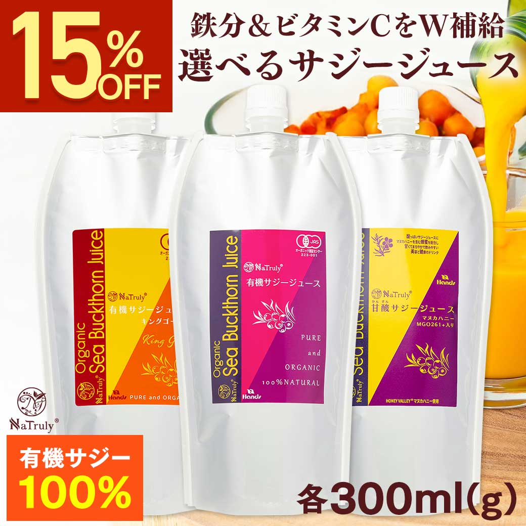 樂天商城 - 【クーポンで1194円～★6/11 9:59まで】 選べる サジージュース 飲み比べセット (有機サジーキングゴールド300ml / 有機サジー300ml / 甘酸サジー300g) サジー オーガニック ビタミン 鉄分 ドリンク ジュース 沙棘 シーバックソーン 葉酸 美容 健康 女性 子供 パウチ 効果