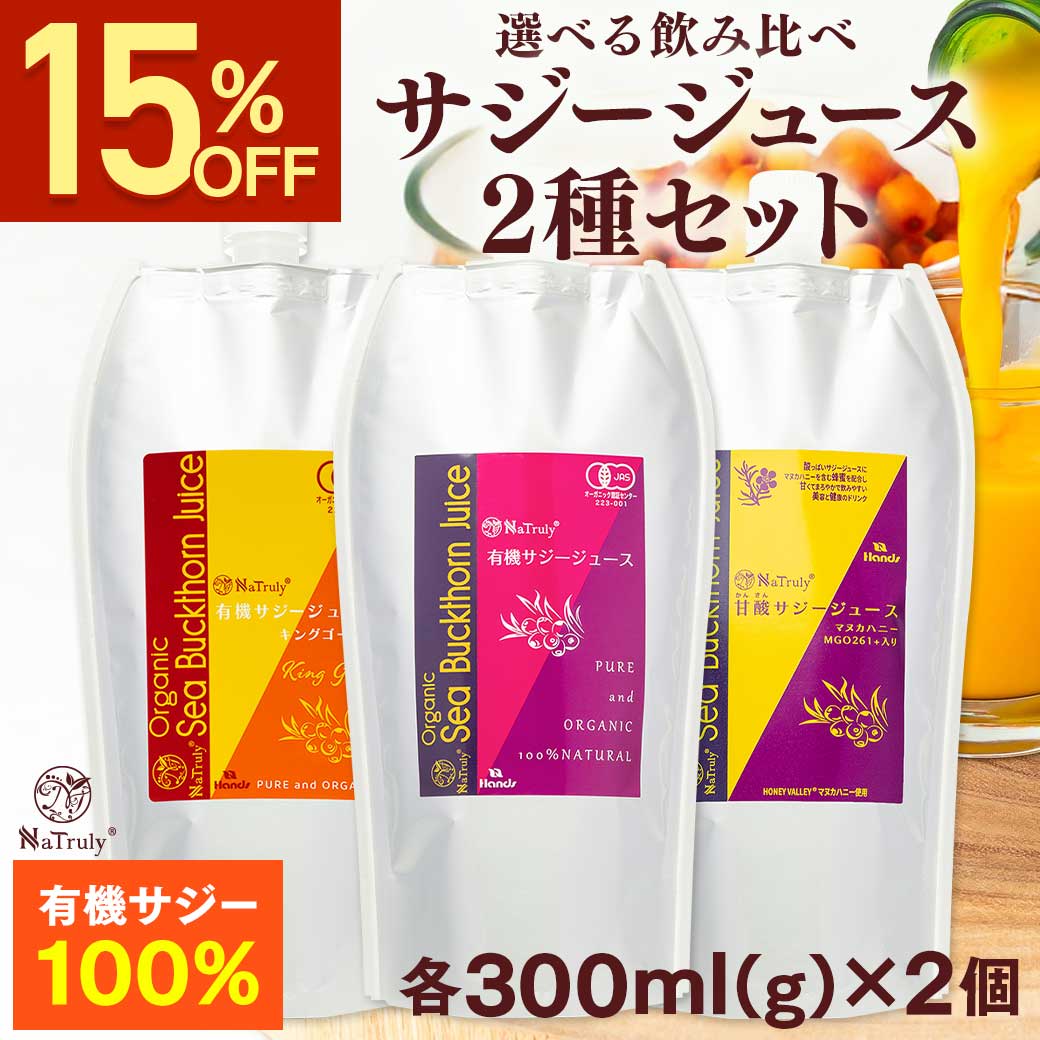 【クーポンで2267円★6/11 9:59まで】 選べる サジージュース 2種セット (有機サジーキングゴールド300ml / 有機サジー300ml / 甘酸サジー300g) サジー オーガニック ビタミン 鉄分 ドリンク ジュース 沙棘 シーバックソーン 葉酸 美容 健康 女性 子供 パウチ 美味しい 効果