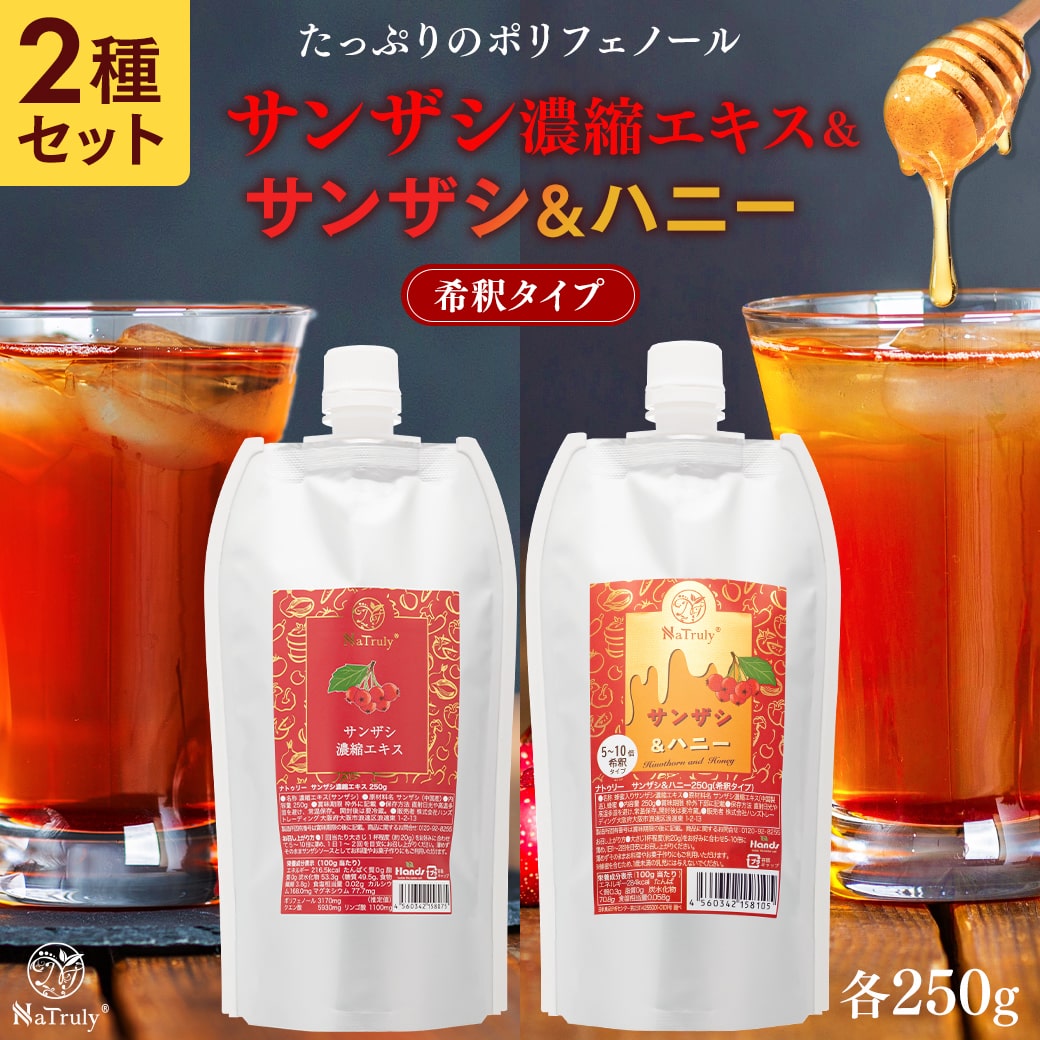 [ お試し 2000円キャンペーン ] サンザシドリンク サンザシ濃縮エキス サンザシ＆ハニー 各250gセット 山査子 さんざしドリンク 無添加 砂糖不使用 健康ドリンク ポリフェノール 食物繊維 クエン酸 送料無料 さんざしジュース 効果 希釈 美味しい Natruly ナトゥリー