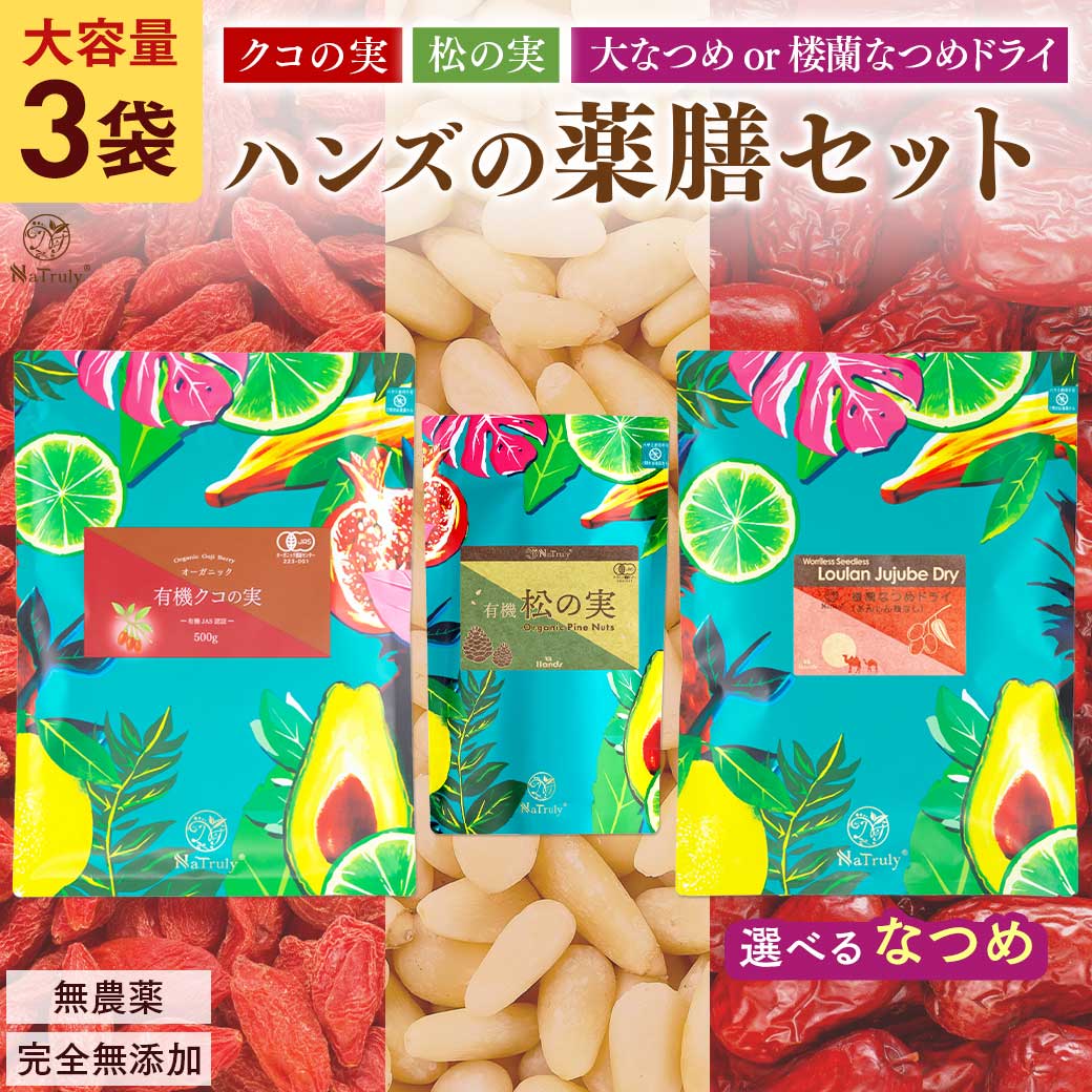 クコの実 松の実 なつめ 選べる 薬膳セット 「 有機クコの実500g 松の実150g 楼蘭なつめドライ250g or 大なつめ300g 」 無農薬 無添加 オーガニック 大容量 お試し 食べ比べ 棗 鉄分 葉酸 食物繊維 ゼアキサンチン ピノレン酸 薬膳