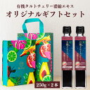 オリジナルギフトBOX入り 熨斗対応 有機 タルトチェリージュース タルトチェリー濃縮エキス 250g 2本セット 4.8倍濃縮 栄養機能食品 オーガニック サ...