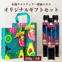 オリジナルギフトBOX入り 熨斗対応 有機 タルトチェリージュース タルトチェリー濃縮エキス 250g 3本セット 4.8倍濃縮 栄養機能食品 オーガニック サ...