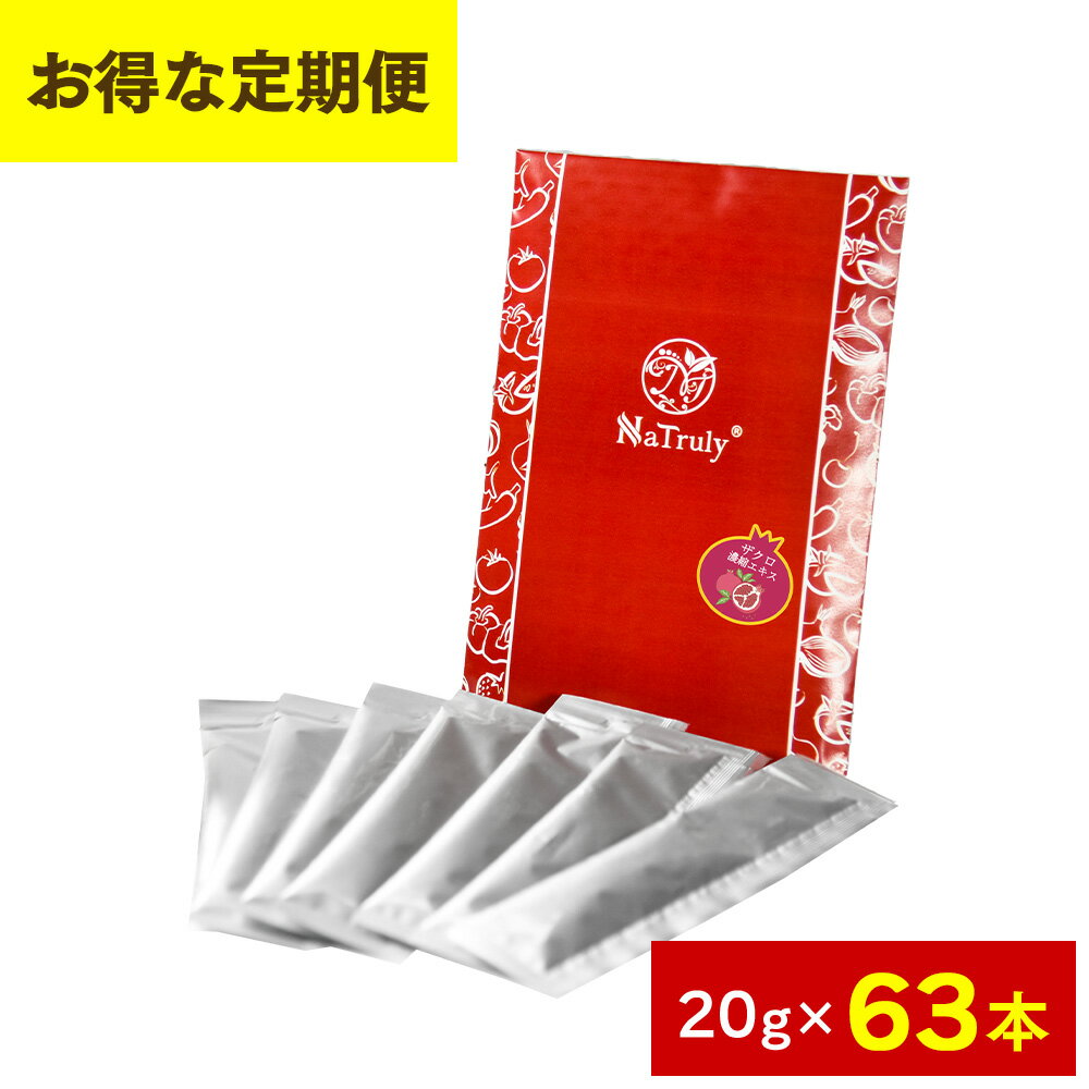 [毎月63本のお届け★定期コース] ザクロ濃縮エキス スティック 20g*7本入り 9個 10倍濃縮 ザクロジュース 100% 2500g 相当 ザクロエキス ...