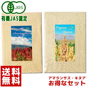 [お試しの為お1人様1セット限り] 有機JAS認証 キヌア 500g アマランサス 400g 送料無料 オーガニック 有機 ペルー スーパーフード グルテンフリー たんぱく質 ビタミン ミネラル 食物繊維 鉄分 女性 ダイエット