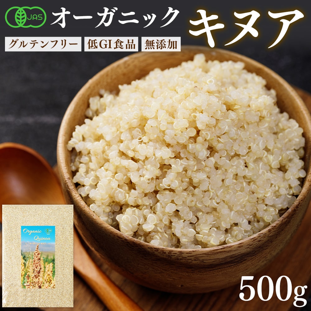 有機JAS認証 キヌア 500g 送料無料 ペ