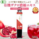 有機 ザクロエキス 濃縮エキス 250g 10倍濃縮 瓶 ザクロジュース 100% オーガニック 無農薬 無添加 ポリフェノール エラグ酸 ウロリチン トルコ 有機JAS認証 楽天1位 腸活 妊活 更年期 女性 男性