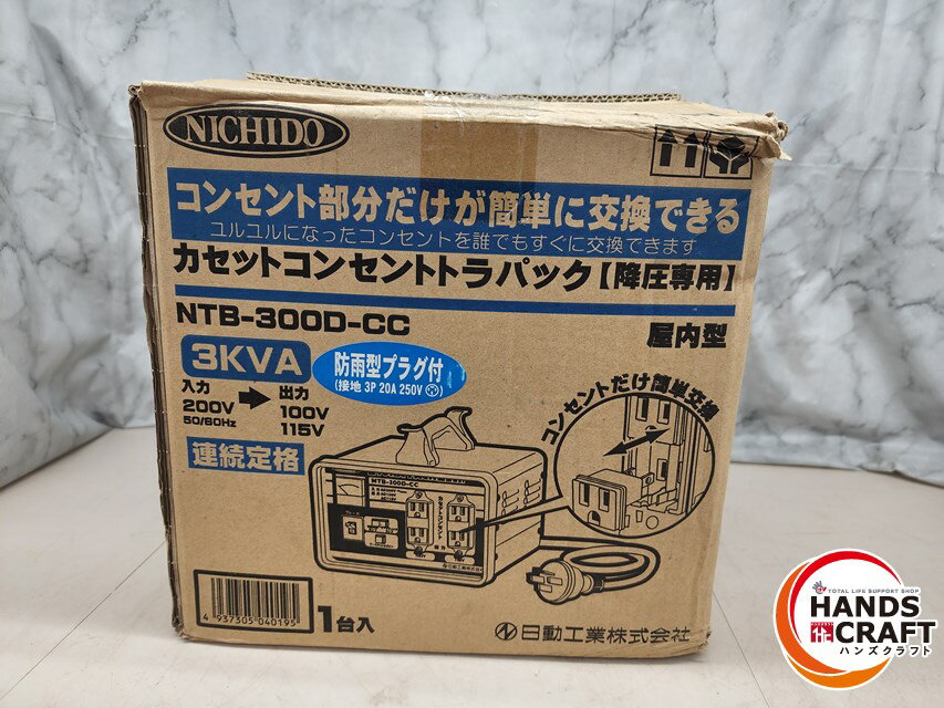 トランス 日動 変圧器 降圧専用カセットコンセントトラパック アースチェック機能付 3KVA [NTB-300D-CC] NTB300DCC 販売単位  通販