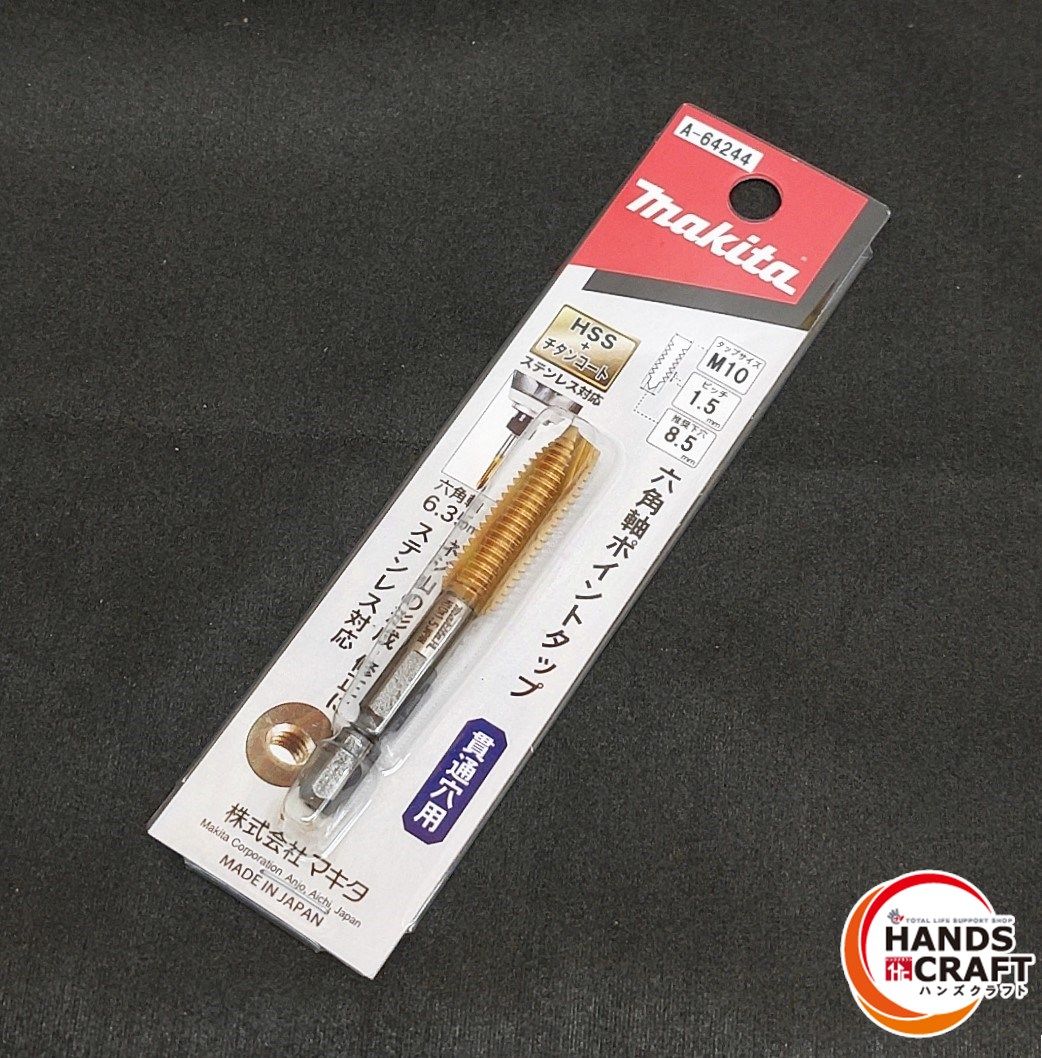 ★【未使用】makita 六角軸ポイントタップ 貫通穴用 A-64244 タップサイズM10 六角軸6.35mm HSS+チタンコート マキタ【新古品】【中古】