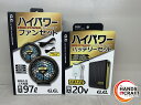 ♪【未使用】GG 18301/18302 バッテリー・ファンセット 【中古】