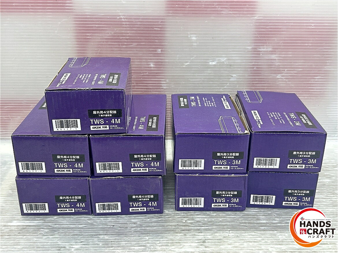 ◇【未使用】 屋外用4分配器 1端子通電型 4K8K対応 3.2GHz対応 TWS-4M(5個) TWS-3M(4個)