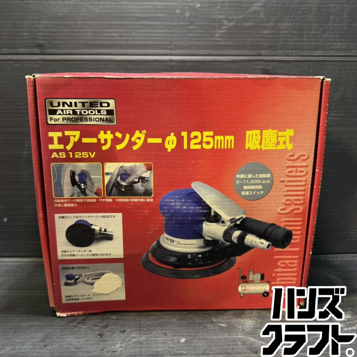 ▼【中古美品】 三共 コーポレーション AS125V エアサンダー 常圧 125mm
