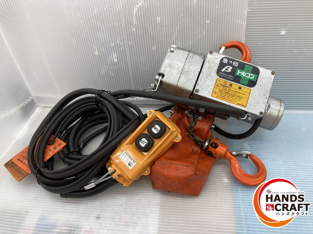 ◇【中古品】象印 エレファント電動チェーンブロック 電動ウィンチ BS-020 耐荷重200kg 100V 3m