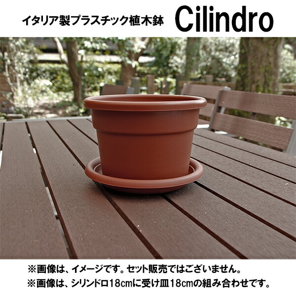 イタリア直輸入 プラスチック植木鉢 丸型 シリンドロ Cilindro 径18cm×H12.5cm ブラウン