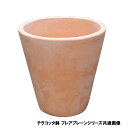 植木鉢 テラコッタ鉢 素焼き鉢 フレアープレーン鉢 VT55-28 28×H28 4.8kg （4058216） 送料別 通常配送