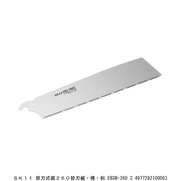 SK11 替刃式鋸260替刃 縦・横・斜 EBSB-260 2 のこぎり （7270445） 送料区分A 代引不可 返品不可