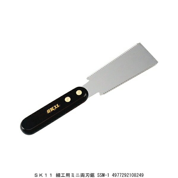 SK11 細工用ミニ両刃鋸 SSM-1 のこぎり （5242312） 送料区分A 代引不可 返品不可