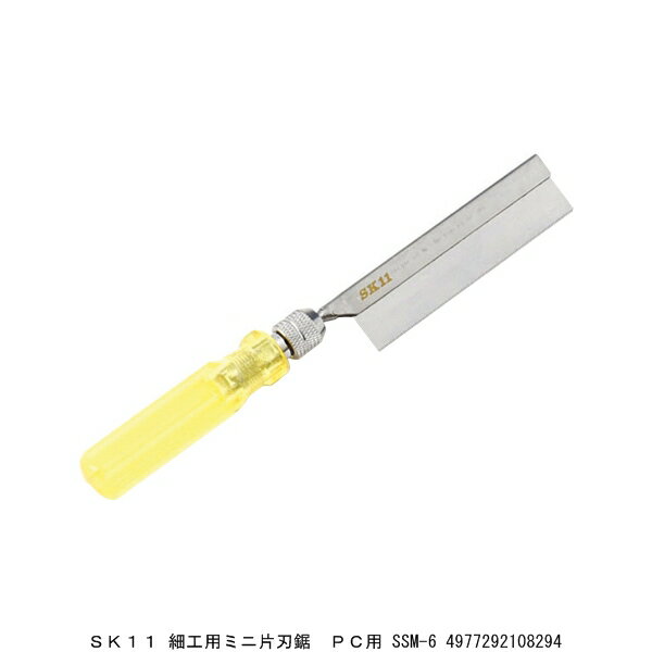 SK11 細工用ミニ片刃鋸 PC用 SSM-6 プラスチック用 のこぎり （7270461） 送料区分A 代引不可 返品不可