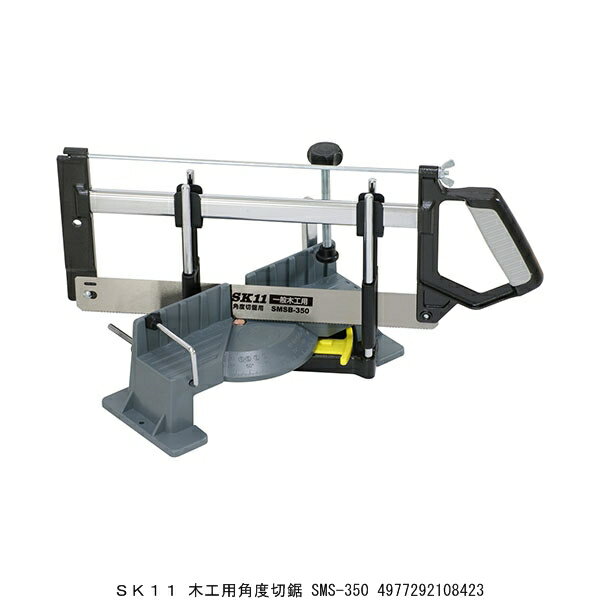 SK11 木工用角度切鋸 SMS-350 のこぎり （8220492） 送料区分A 代引不可 返品不可