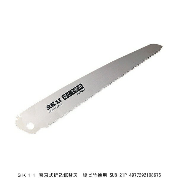 SK11 替刃式折込鋸替刃 塩ビ竹挽用 SUB-21P のこぎり （5235502） 送料区分A 代引不可 返品不可