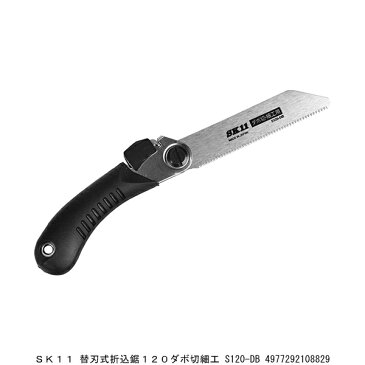 SK11 替刃式折込鋸120ダボ切細工 S120-DB のこぎり （7291434） 【送料別】【送料区分A】【代引不可・返品不可】