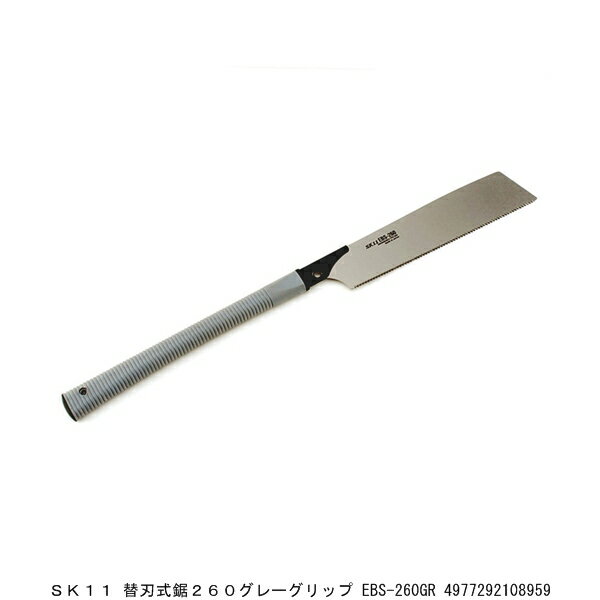 SK11 替刃式鋸260グレーグリップ EBS-260GR のこぎり （7232071） 送料区分A 代引不可 返品不可