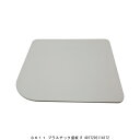 SK11 プラスチック盛板 R (7291396) 送料区分A 代引不可 返品不可