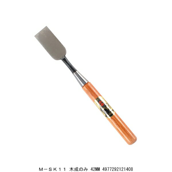 M-SK11 木成のみ 42MM 差のみ 鑿 ノミ （7214162） 送料区分A 代引不可 返品不可
