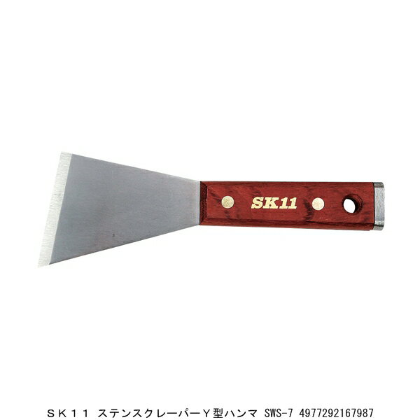 SK11 ステンスクレーパー Y型ハンマ SWS-7 （5244226） 送料区分A 代引不可 返品不可