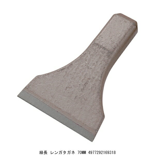 緑長 レンガタガネ 70MM （4210980） 送料区分A 代引不可 返品不可