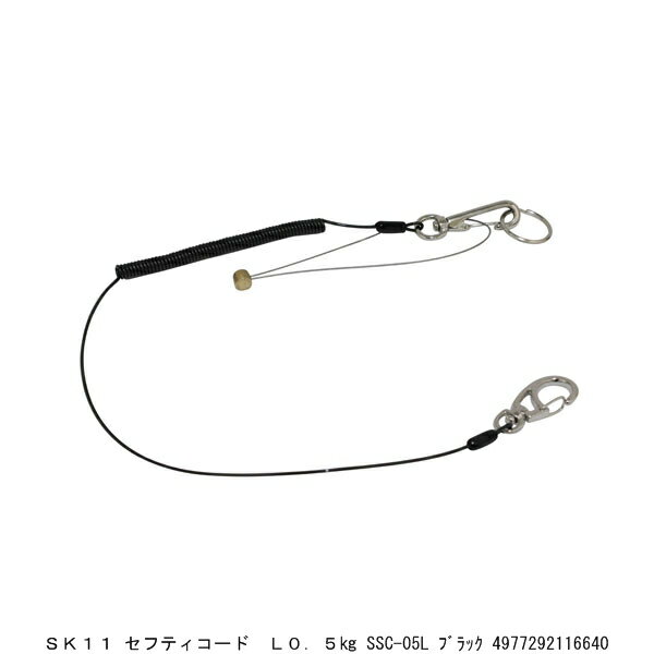 SK11 セフティコード ロング 0.5Kg SSC-05L ブラック (7291086) 送料区分A 代引不可 返品不可