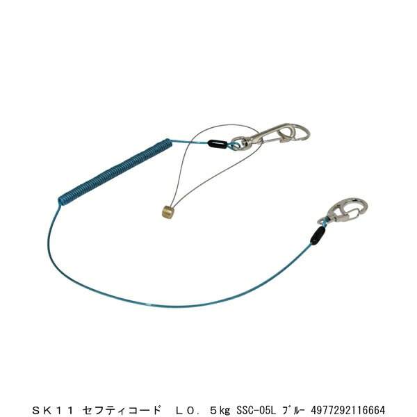 SK11 セフティコード ロング 0.5Kg SSC-05L ブルー (7291060) 送料区分A 代引不可 返品不可