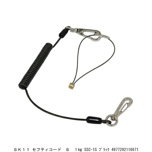 SK11 セフティコード ショート 1Kg SSC-1S ブラック (7291051) 送料区分A 代引不可 返品不可