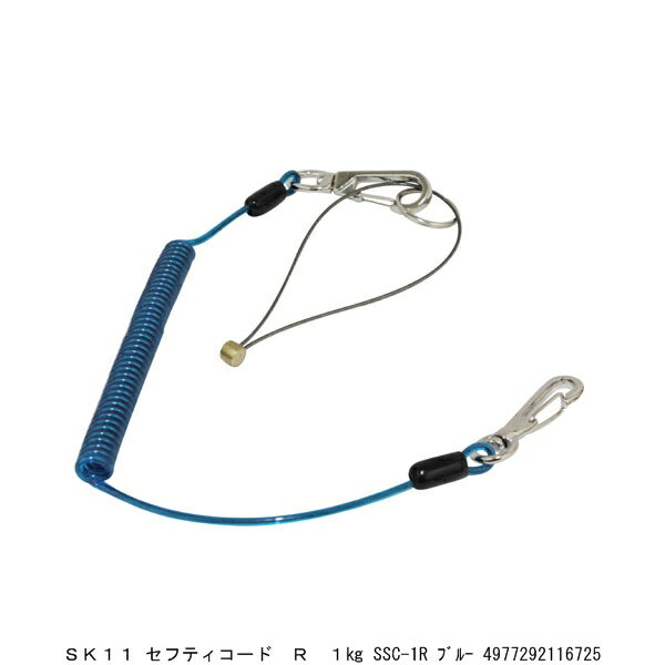 SK11 セフティコード レギュラー 1Kg SSC-1R ブルー (7291000) 送料区分A 代引不可 返品不可