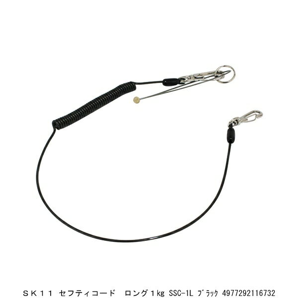 SK11 セフティコード ロング 1Kg SSC-1L ブラック (7290993) 送料区分A 代引不可 返品不可