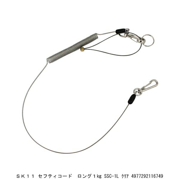 SK11 セフティコード ロング 1Kg SSC-1L クリア (7290985) 送料区分A 代引不可 返品不可