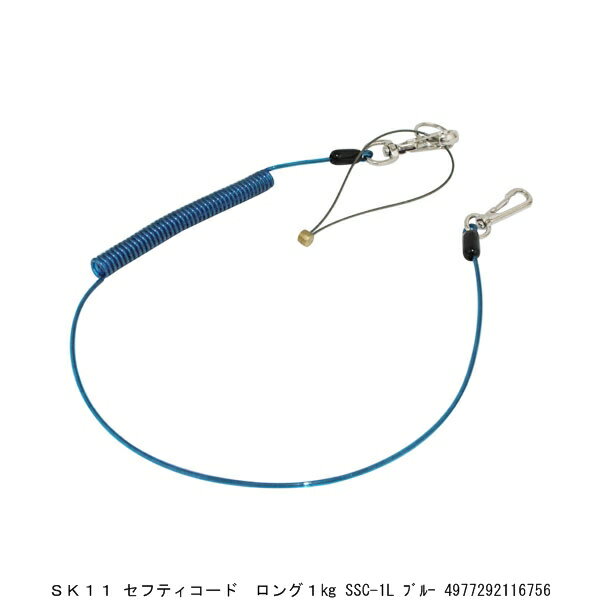 SK11 セフティコード ロング 1Kg SSC-1L ブルー (7290977) 送料区分A 代引不可 返品不可