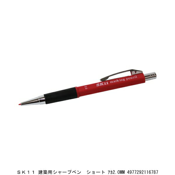 SK11 建築用シャープペン ショート 赤 2.0MM （7289588） 送料区分A 代引不可 返品不可