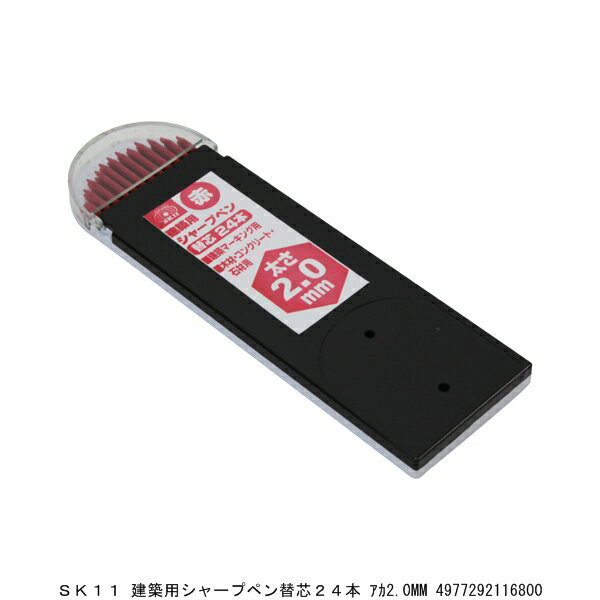 SK11 建築用シャープペン替芯24本 アカ2.0MM （7289600） 送料区分A 代引不可 返品不可