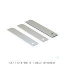SK11 カッター替刃 大 10枚入り L型共通タイプ (4276256) 送料区分A 代引不可 返品不可