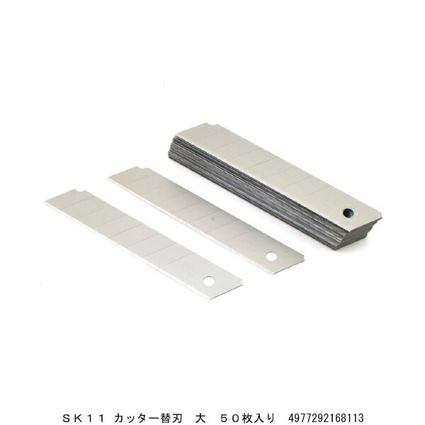 SK11 カッター替刃 大 50枚入り L型共通タイプ (4276264) 送料区分A 代引不可 返品不可