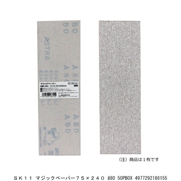 SK11 マジックペーパー75×240 #80 (7262833) 送料区分A 代引不可 返品不可