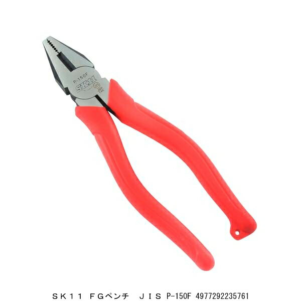 SK11 FGペンチ JIS P-150F （7262469） 送料区分A 代引不可 返品不可