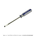 SK11 クリアラインドライバー300 マイナスドライバー8×150mM (7290012) 送料区分A 代引不可 返品不可
